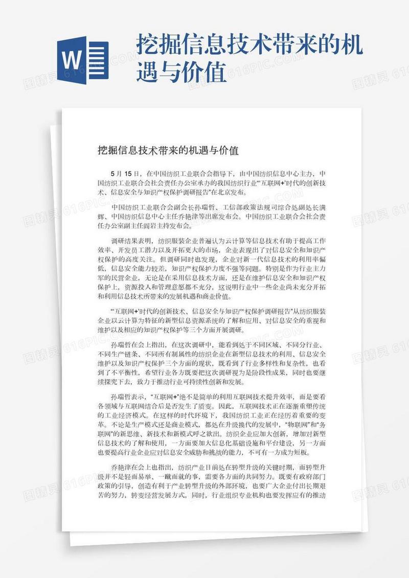挖掘信息技术带来的机遇与价值