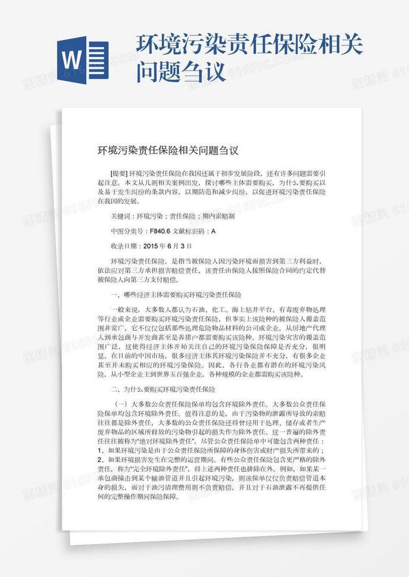 环境污染责任保险相关问题刍议