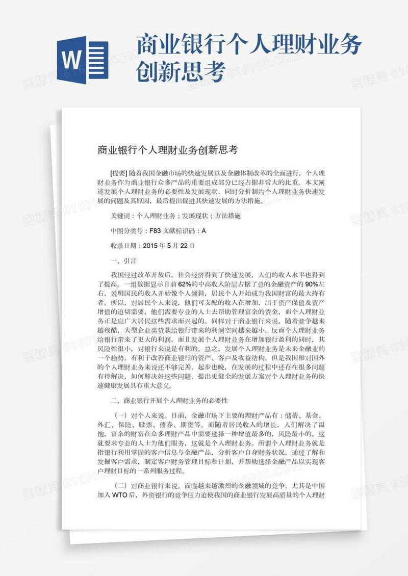 商业银行个人理财业务创新思考