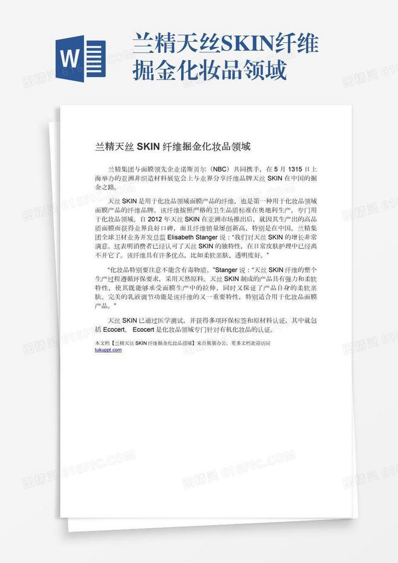 兰精天丝SKIN纤维掘金化妆品领域