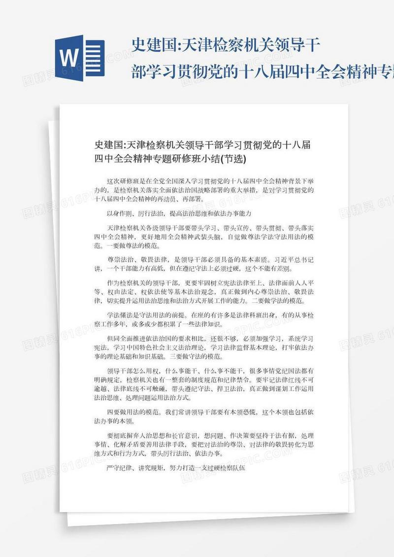 史建国:天津检察机关领导干部学习贯彻党的十八届四中全会精神专题研修班小结(节选)