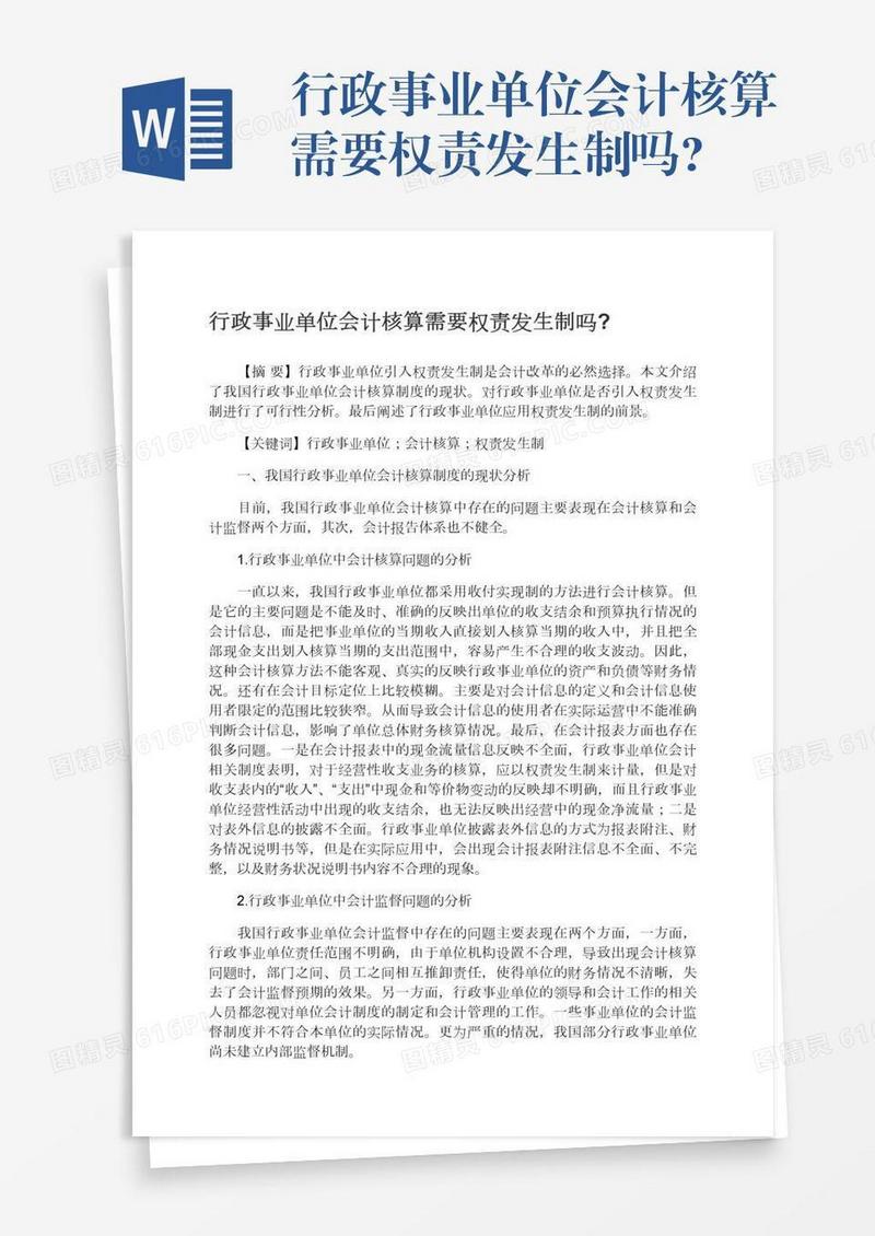 行政事业单位会计核算需要权责发生制吗?