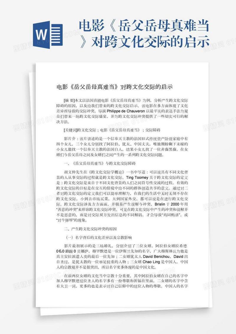 电影《岳父岳母真难当》对跨文化交际的启示