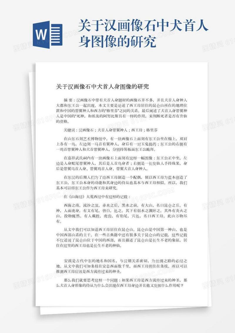 关于汉画像石中犬首人身图像的研究