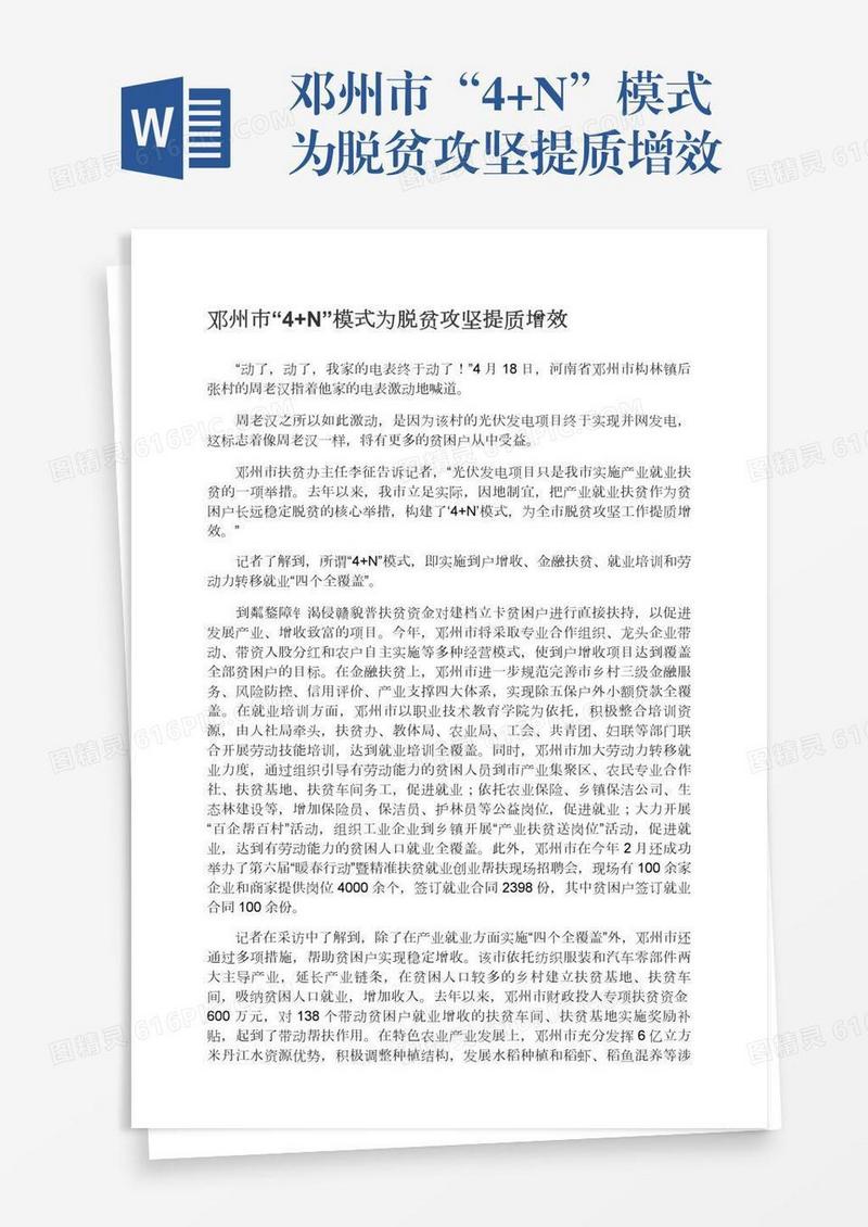 邓州市“4+N”模式为脱贫攻坚提质增效