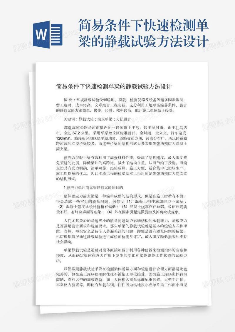 简易条件下快速检测单梁的静载试验方法设计