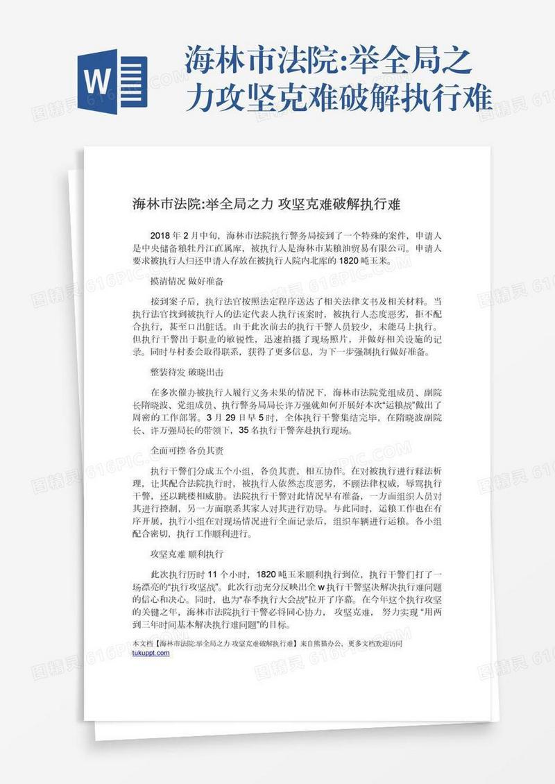 海林市法院:举全局之力攻坚克难破解执行难