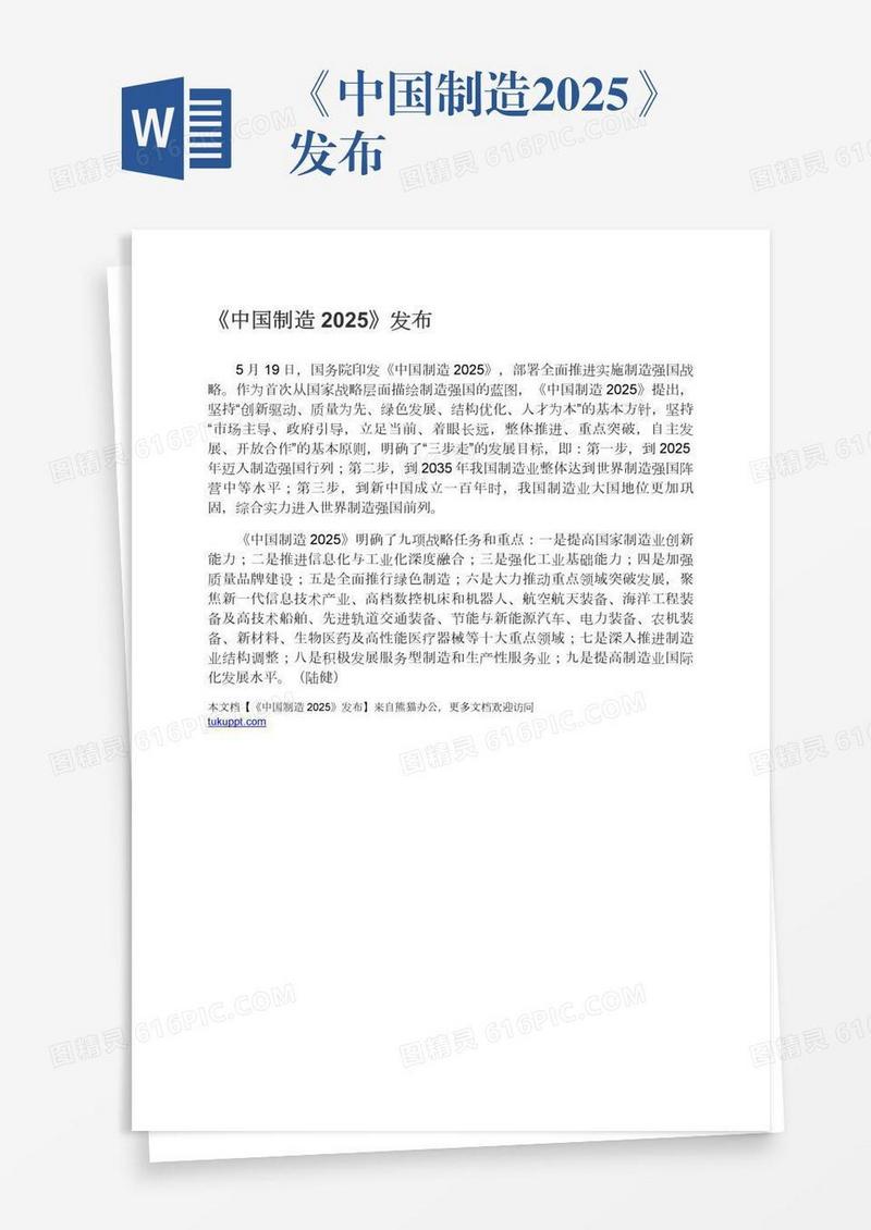 《中国制造2025》发布