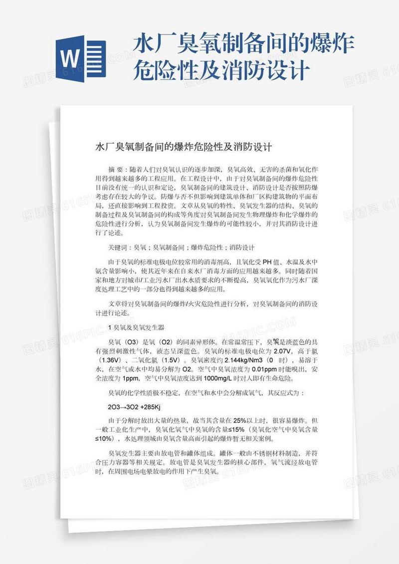水厂臭氧制备间的爆炸危险性及消防设计