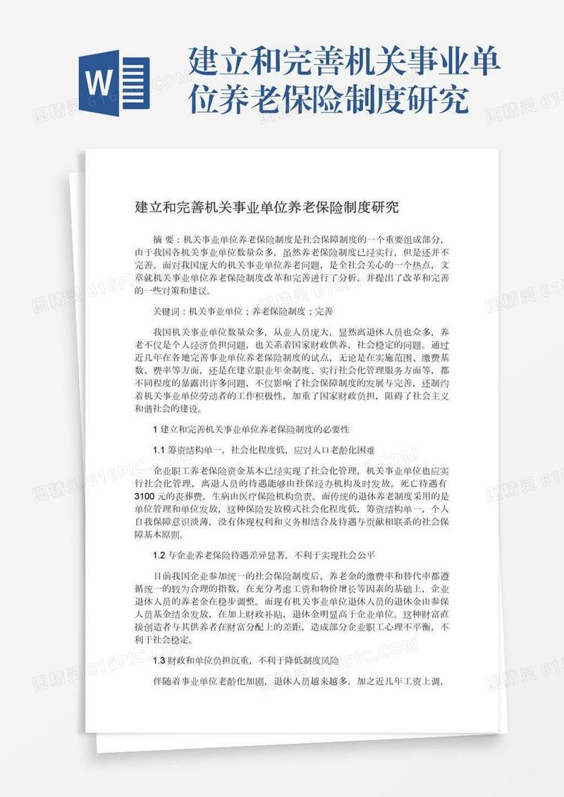 建立和完善机关事业单位养老保险制度研究