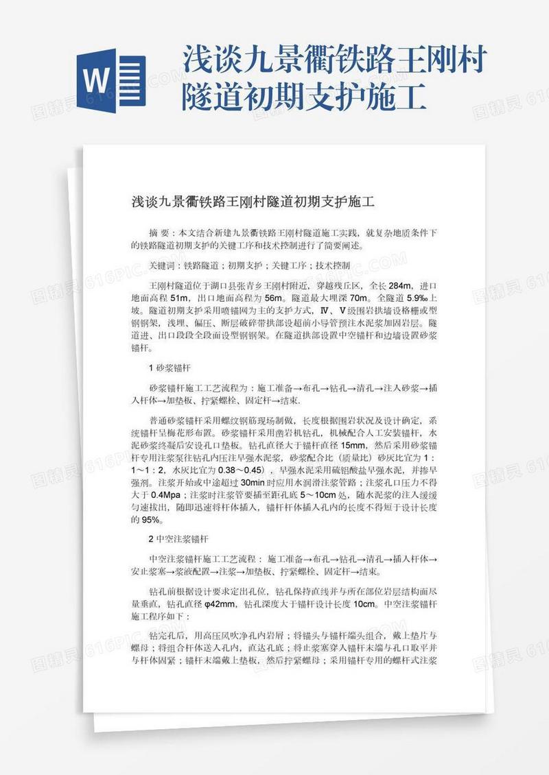 浅谈九景衢铁路王刚村隧道初期支护施工