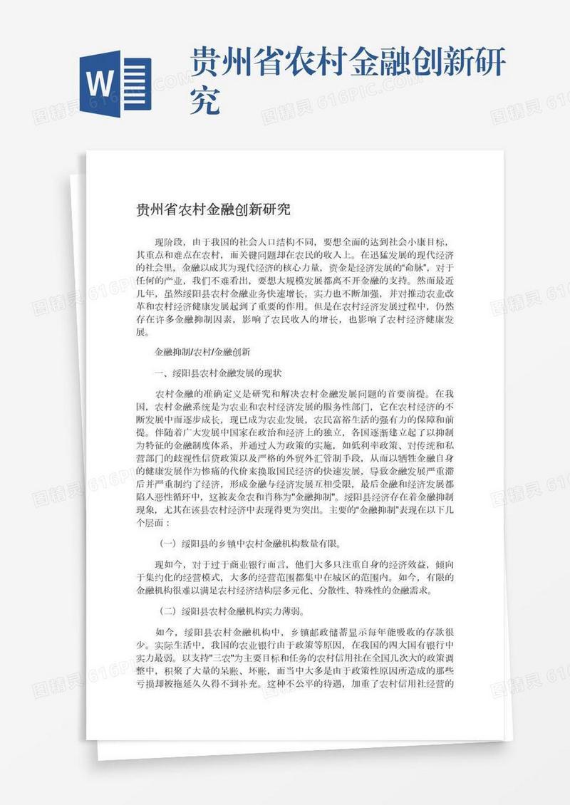 贵州省农村金融创新研究