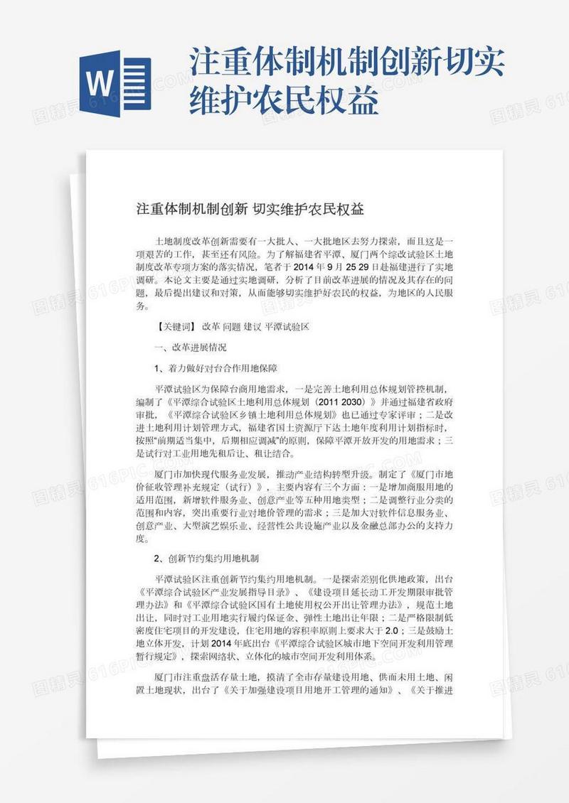 注重体制机制创新切实维护农民权益