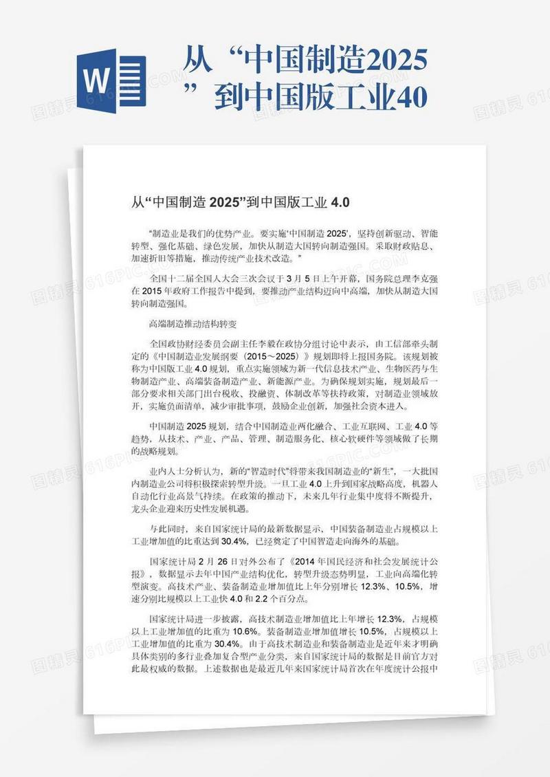 从“中国制造2025”到中国版工业4.0