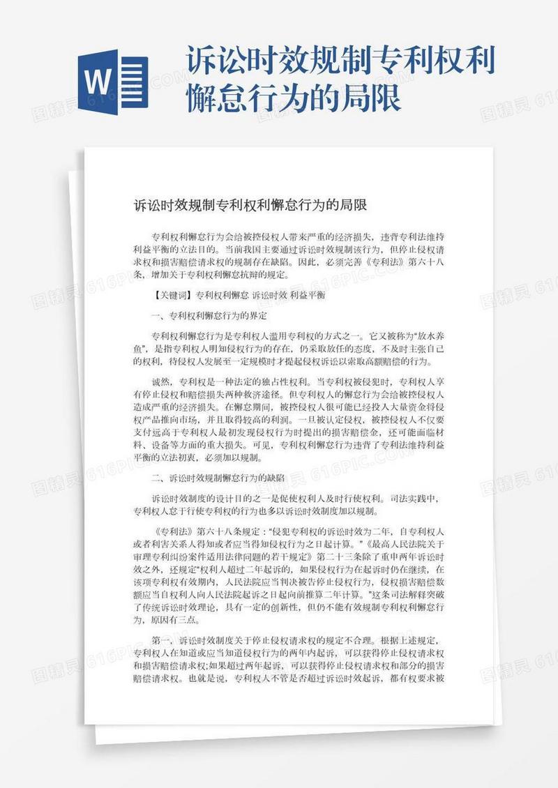 诉讼时效规制专利权利懈怠行为的局限