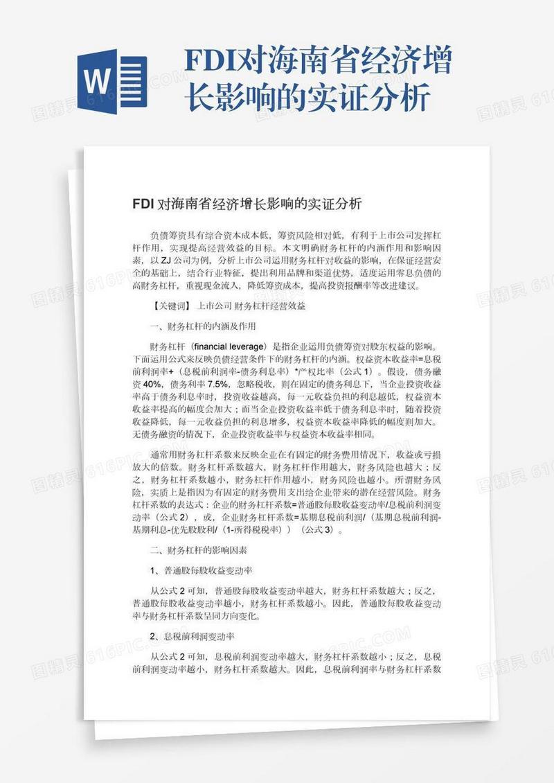 FDI对海南省经济增长影响的实证分析