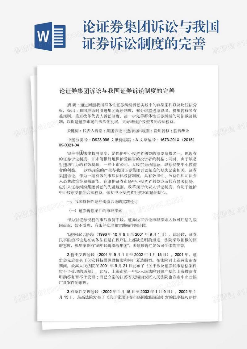 论证券集团诉讼与我国证券诉讼制度的完善