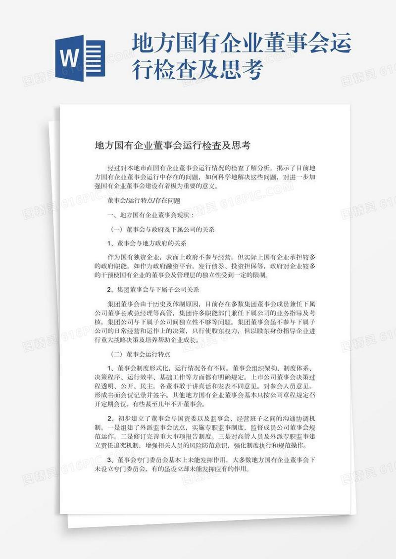 地方国有企业董事会运行检查及思考