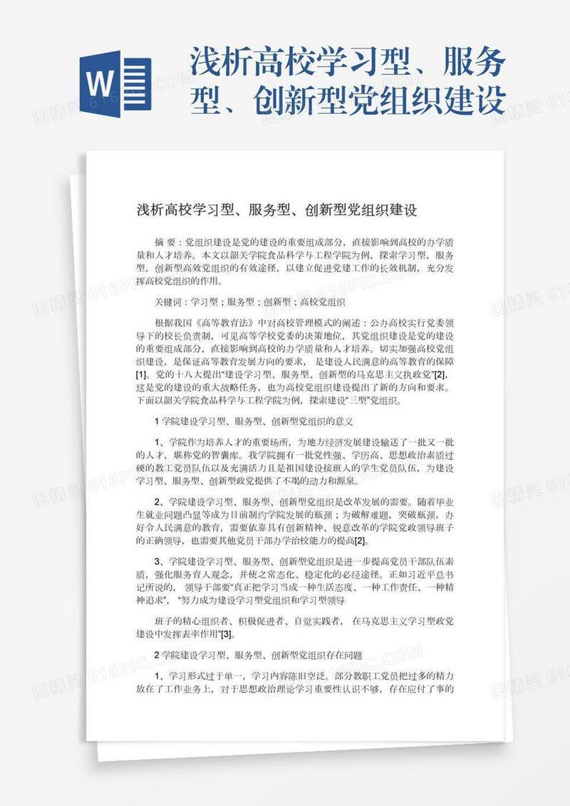 浅析高校学习型、服务型、创新型党组织建设