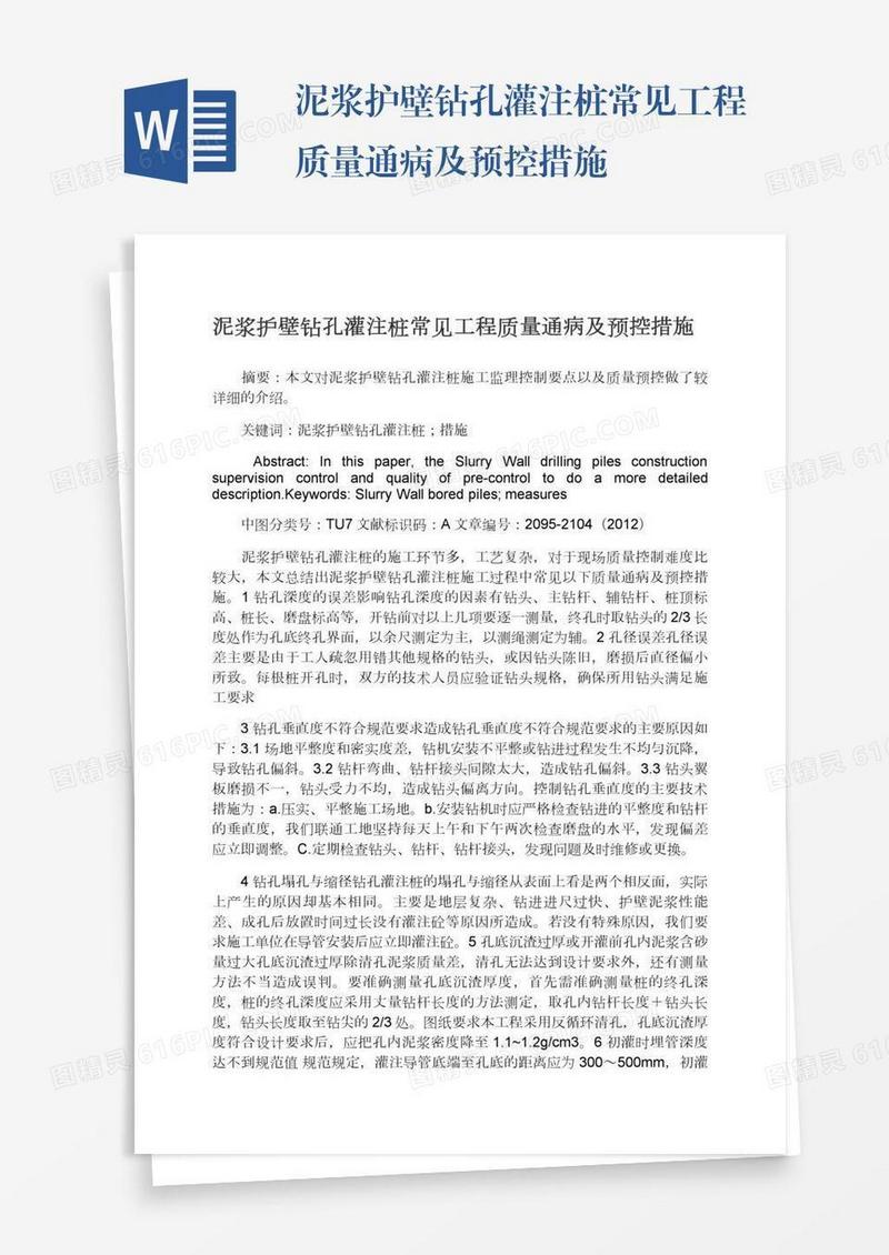 泥浆护壁钻孔灌注桩常见工程质量通病及预控措施