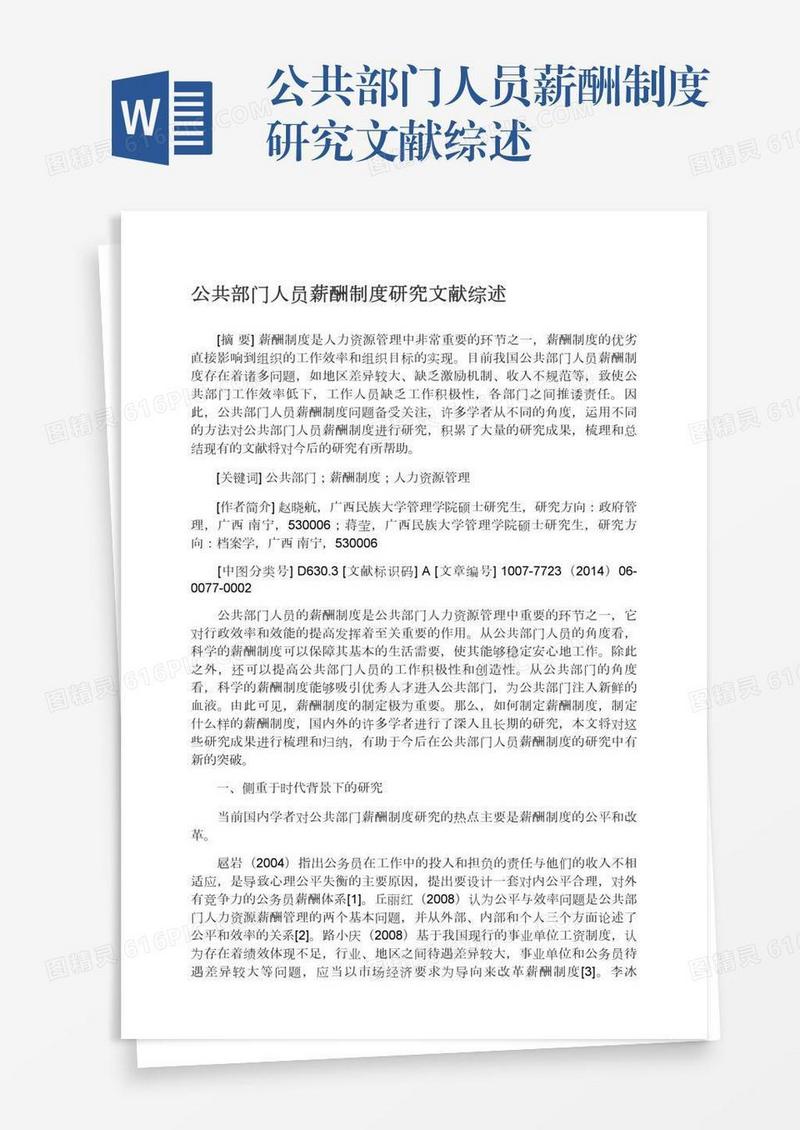 公共部门人员薪酬制度研究文献综述