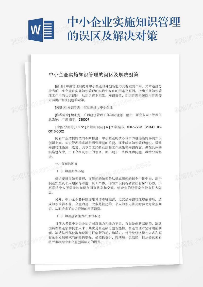 中小企业实施知识管理的误区及解决对策