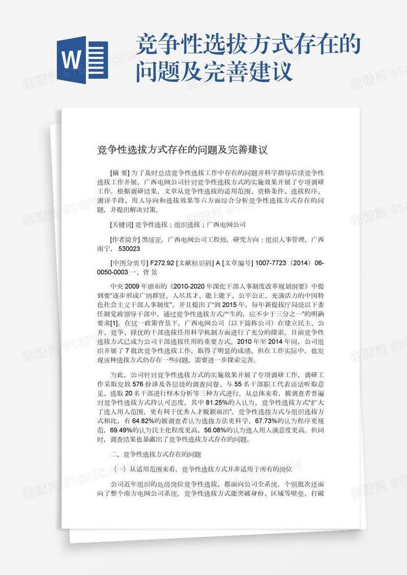 竞争性选拔方式存在的问题及完善建议