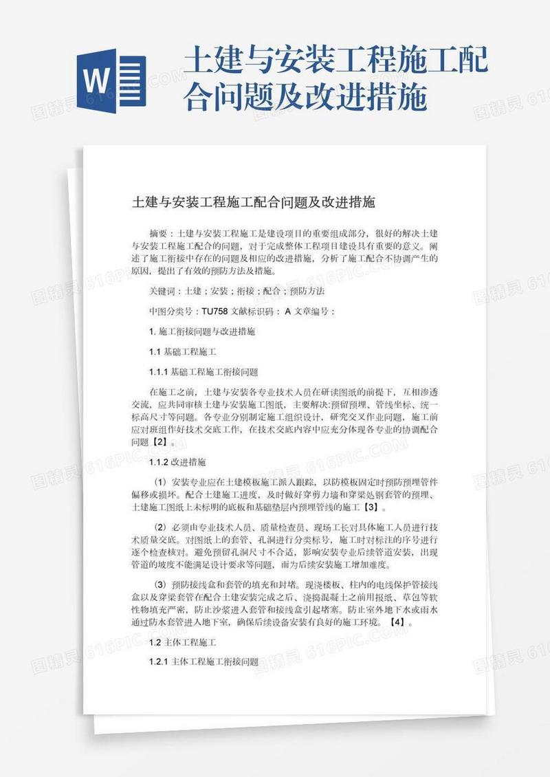 土建与安装工程施工配合问题及改进措施