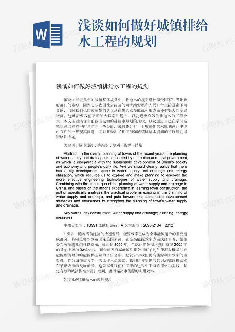 浅谈如何做好城镇排给水工程的规划