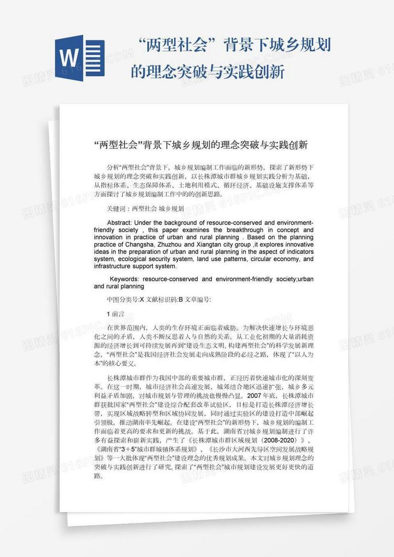 “两型社会”背景下城乡规划的理念突破与实践创新