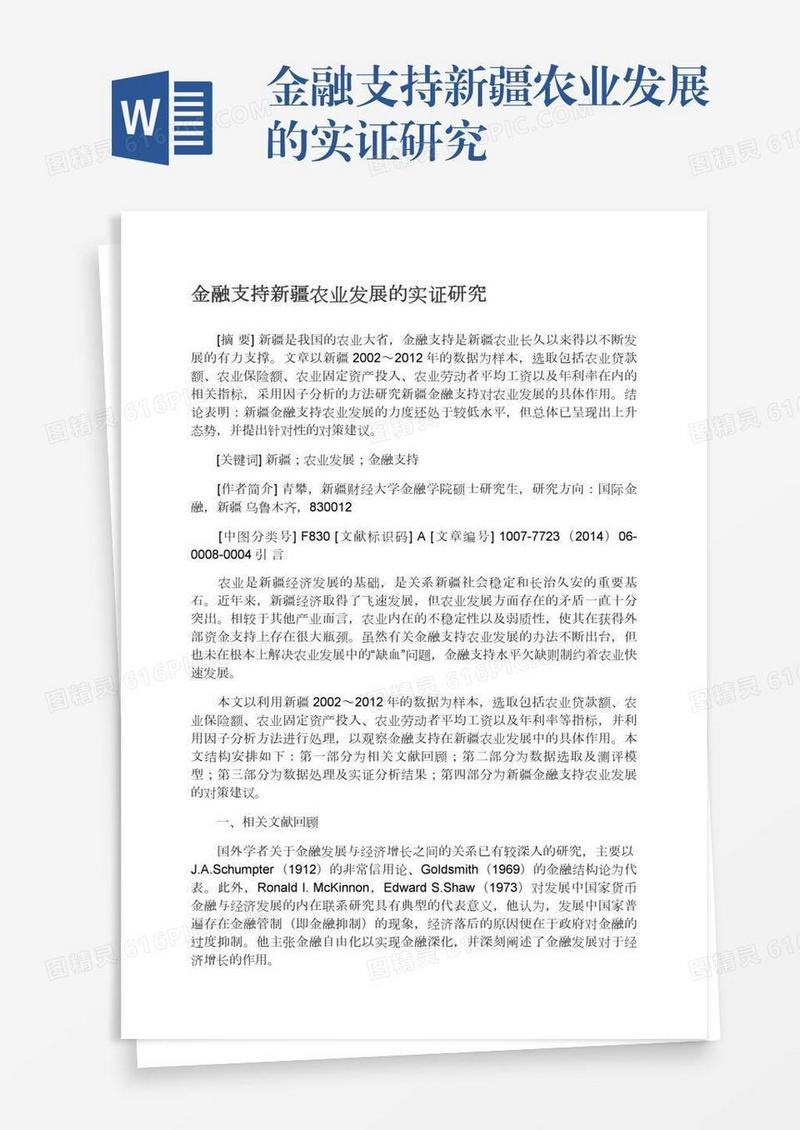 金融支持新疆农业发展的实证研究