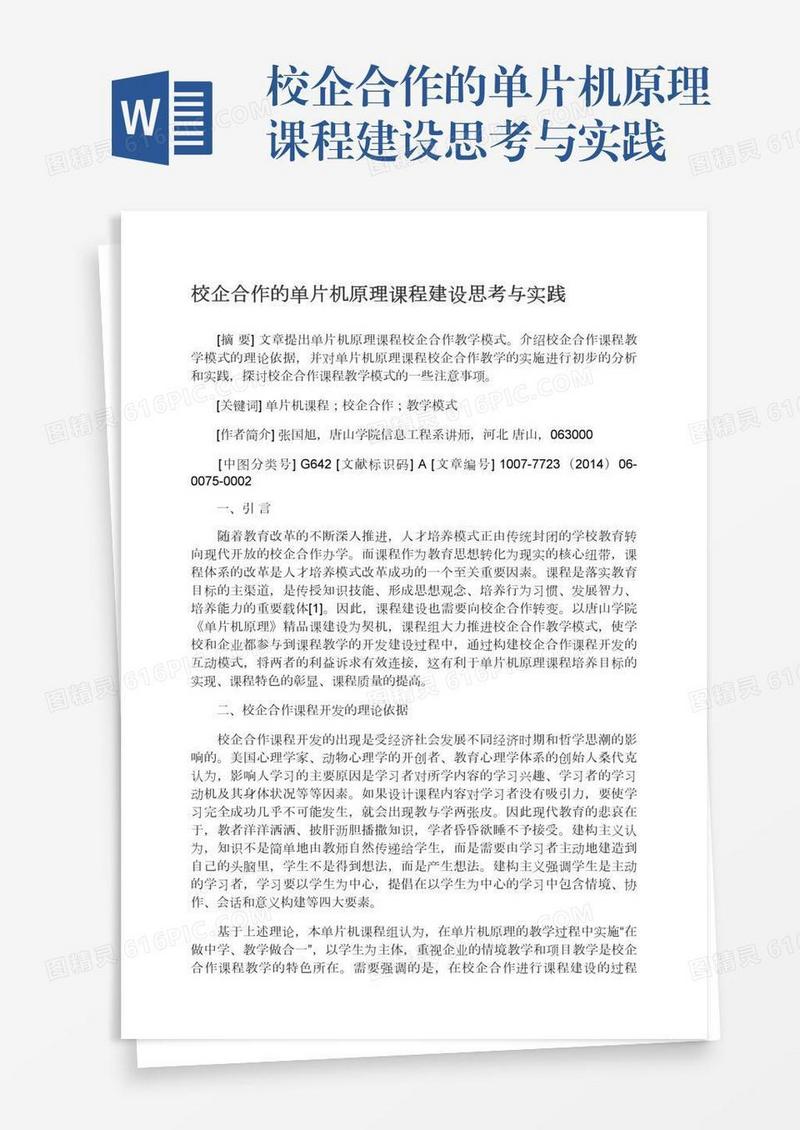 校企合作的单片机原理课程建设思考与实践