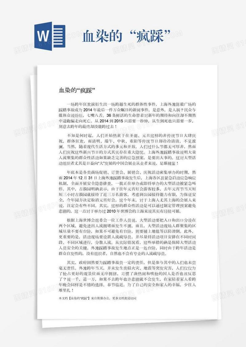 血染的“疯踩”