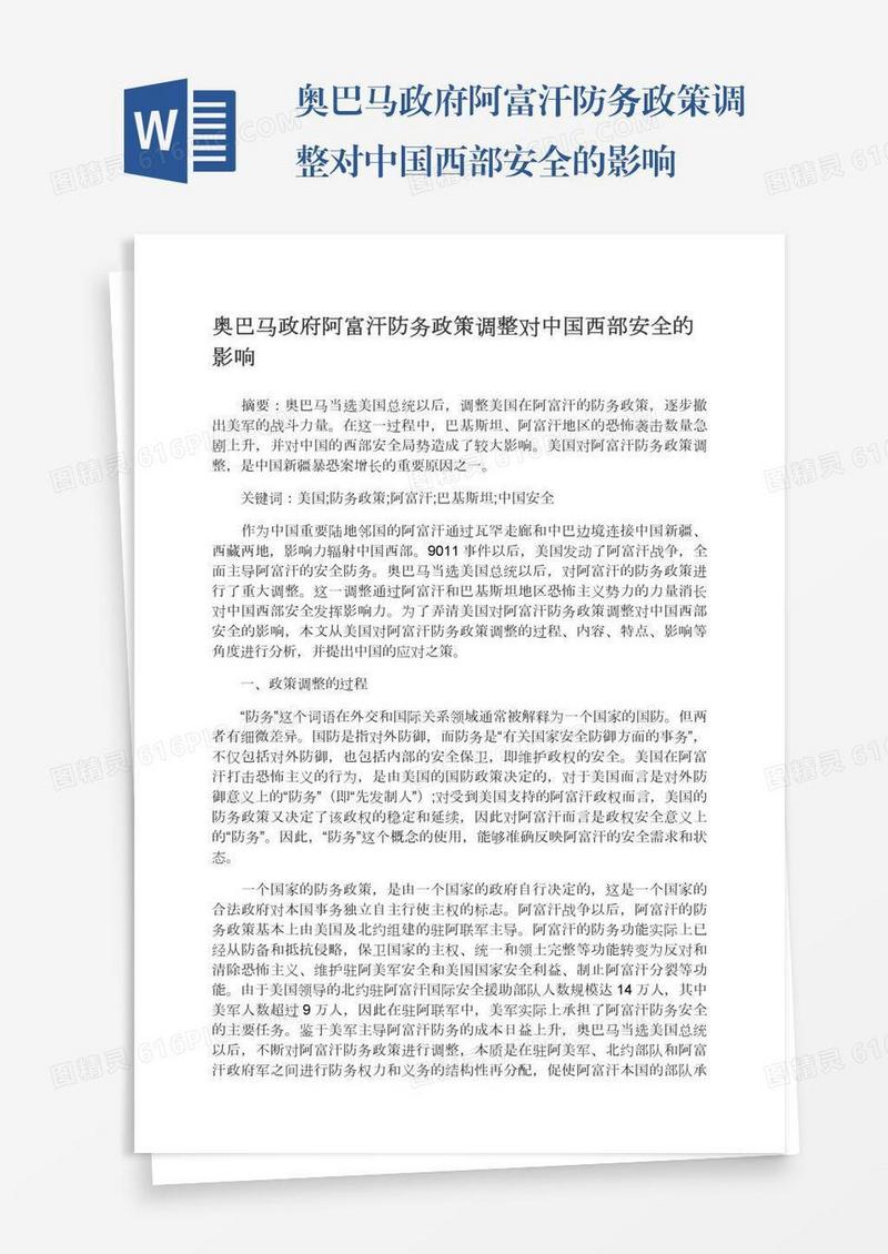 奥巴马政府阿富汗防务政策调整对中国西部安全的影响