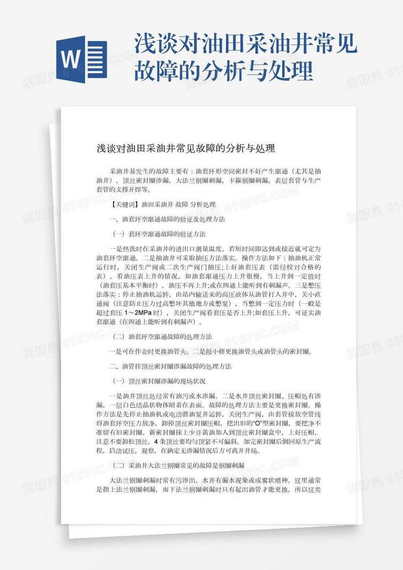 浅谈对油田采油井常见故障的分析与处理