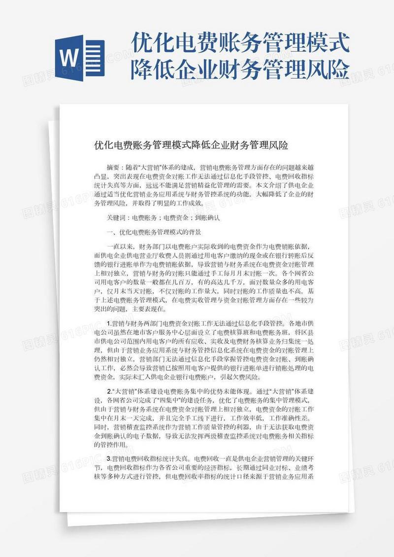 优化电费账务管理模式降低企业财务管理风险