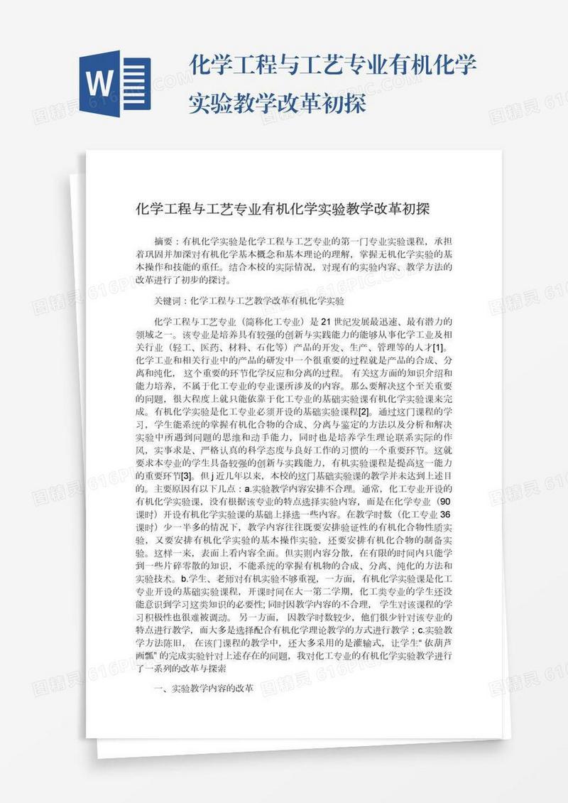 化学工程与工艺专业有机化学实验教学改革初探