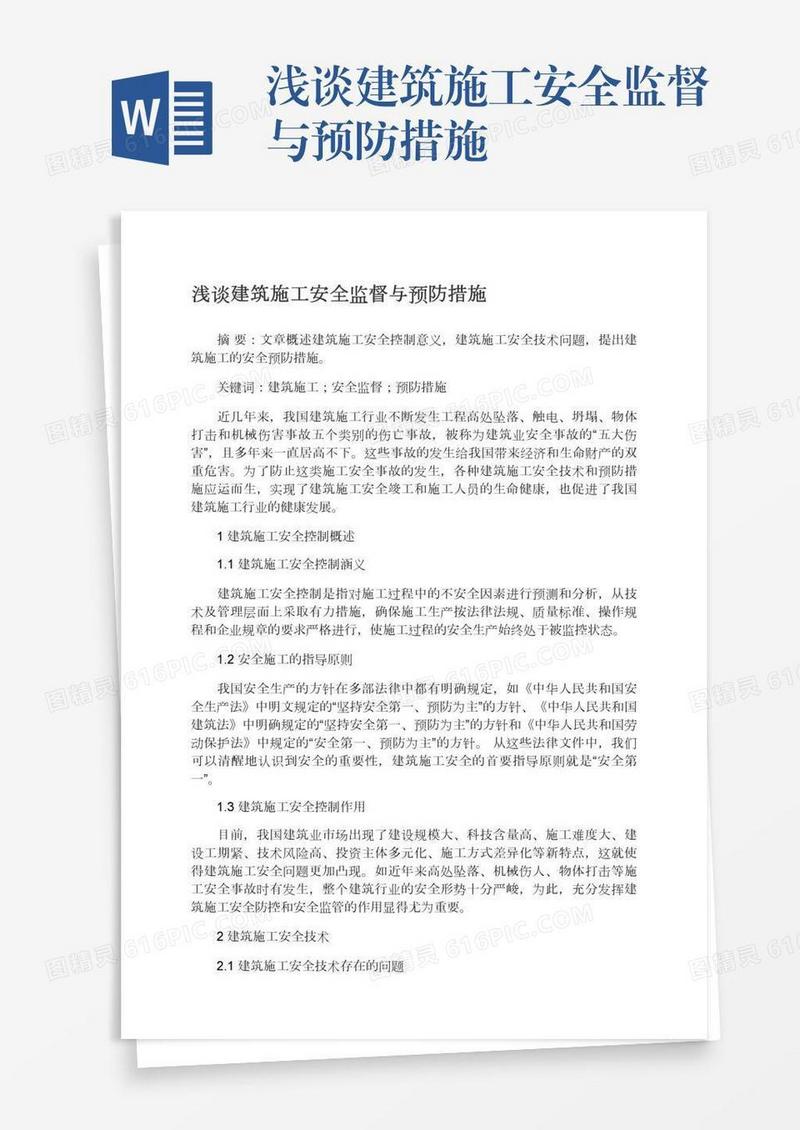 浅谈建筑施工安全监督与预防措施