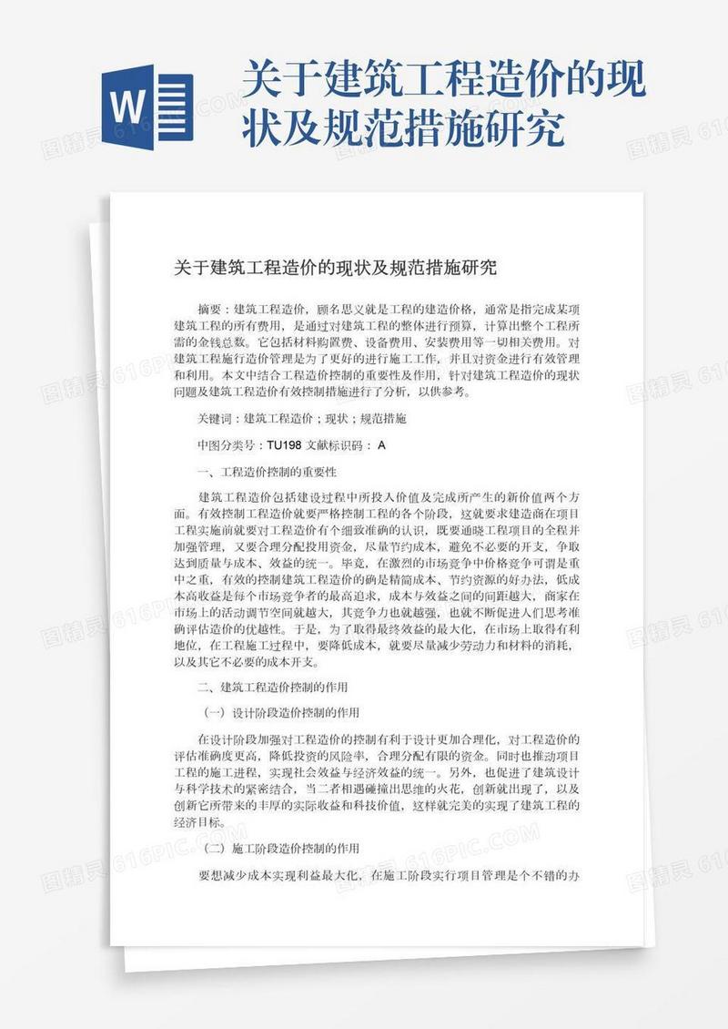关于建筑工程造价的现状及规范措施研究