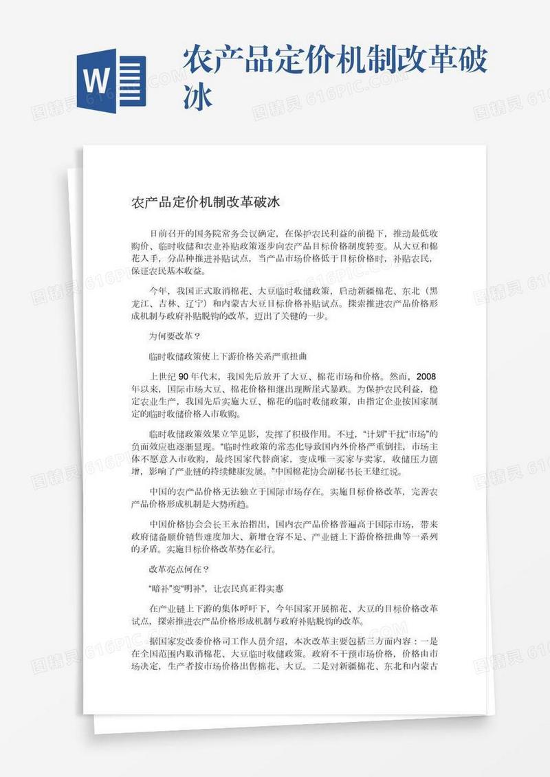 农产品定价机制改革破冰