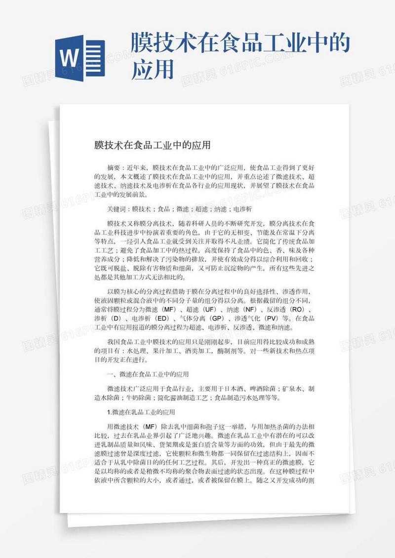 膜技术在食品工业中的应用