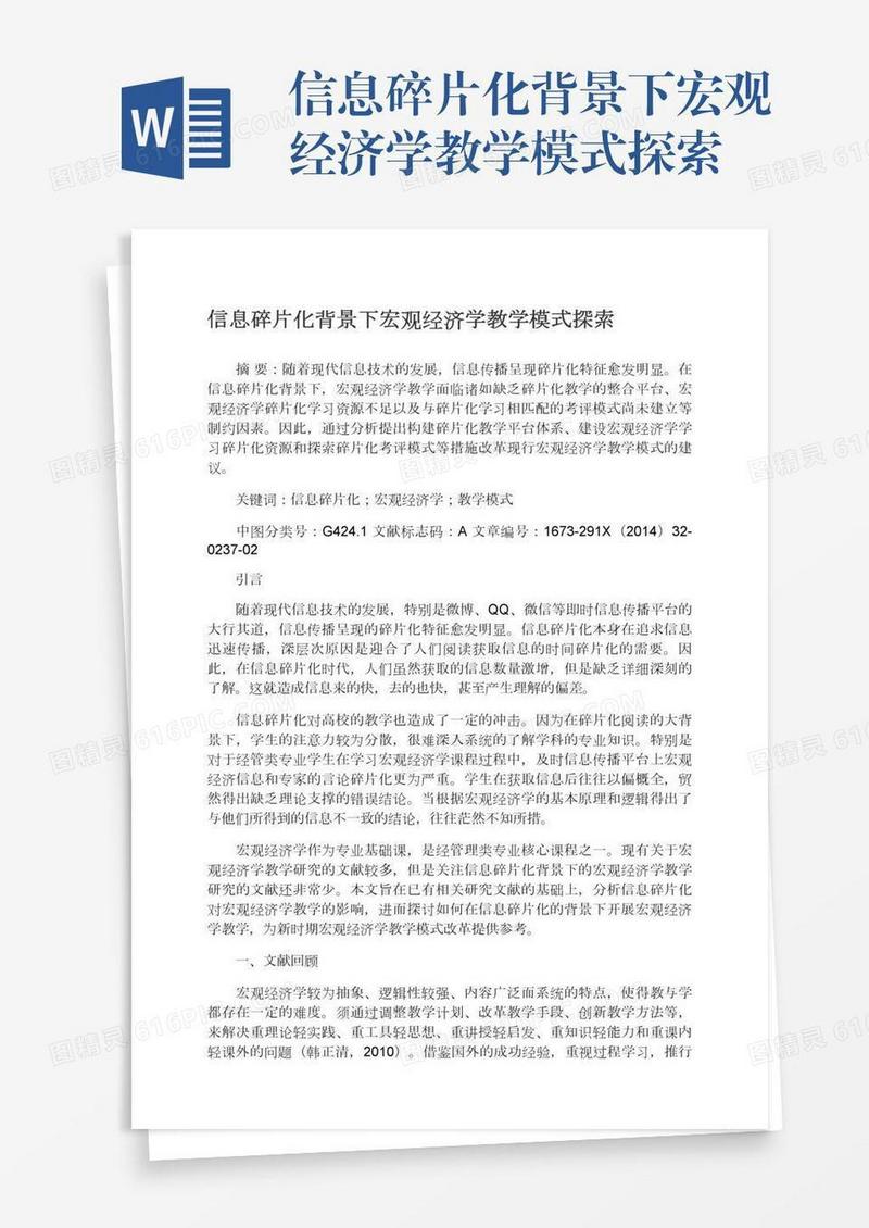 信息碎片化背景下宏观经济学教学模式探索