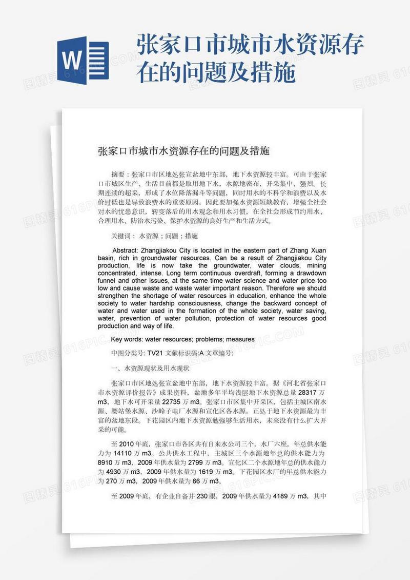 张家口市城市水资源存在的问题及措施