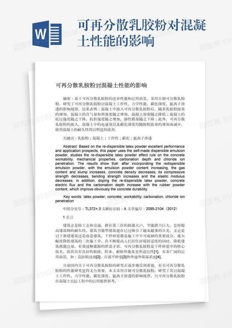 可再分散乳胶粉对混凝土性能的影响