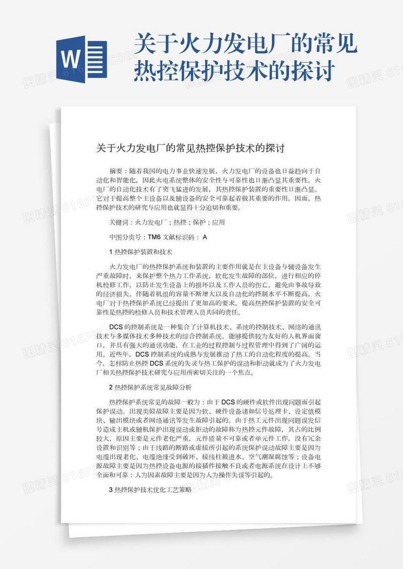 关于火力发电厂的常见热控保护技术的探讨