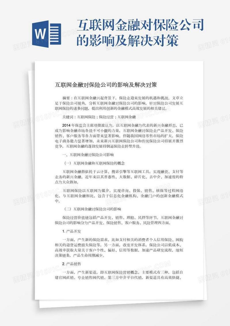 互联网金融对保险公司的影响及解决对策
