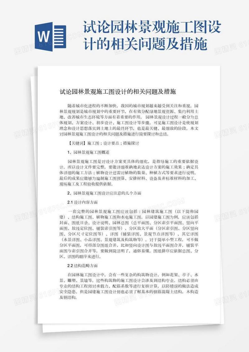 试论园林景观施工图设计的相关问题及措施
