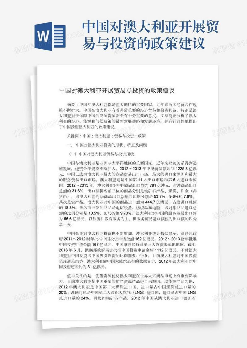 中国对澳大利亚开展贸易与投资的政策建议