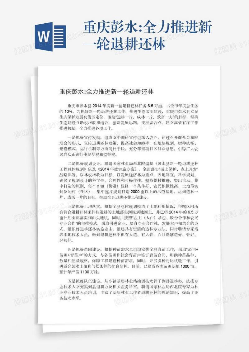 重庆彭水:全力推进新一轮退耕还林