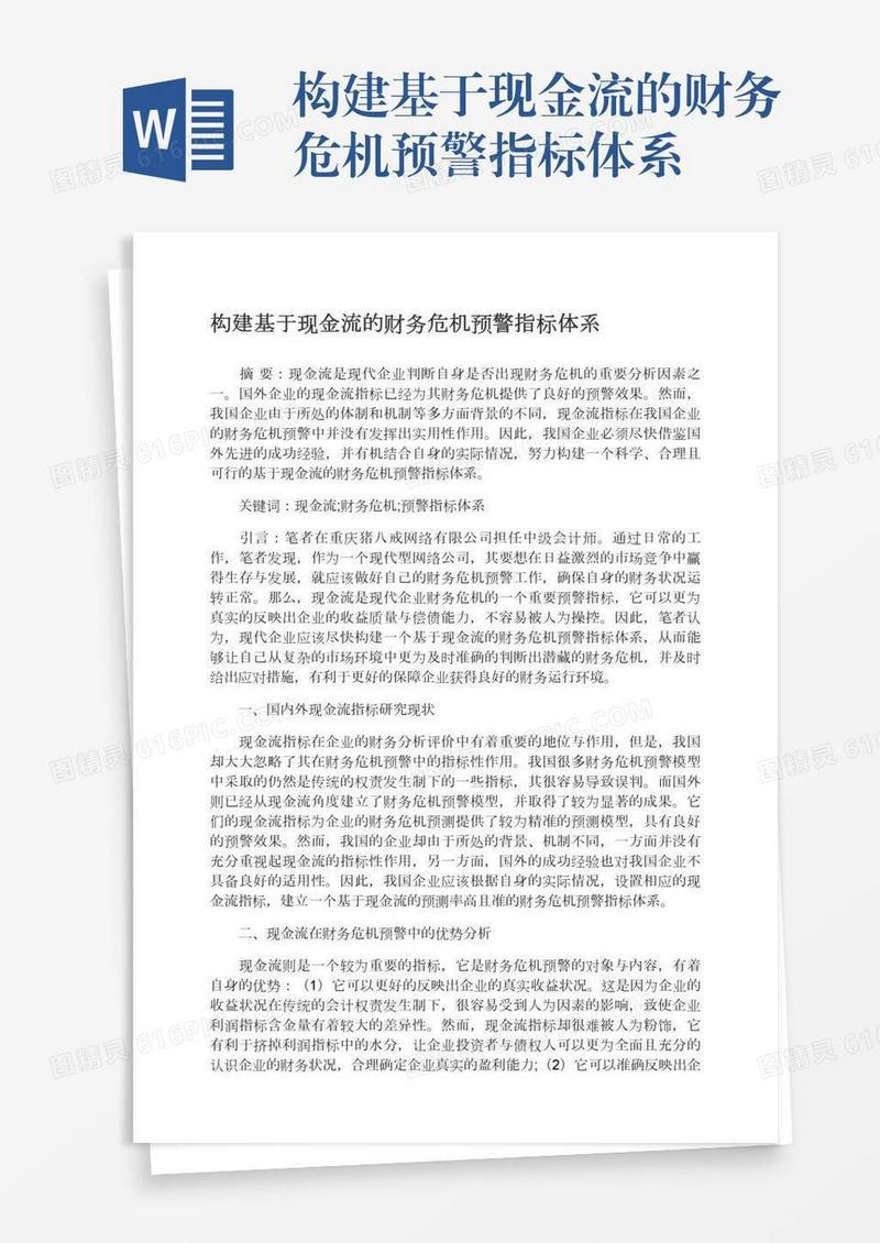 构建基于现金流的财务危机预警指标体系